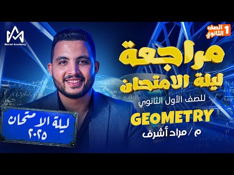 Final Revision Math Secondary 1 First Term Geometry المراجعة النهائية ماث اولي ثانوي جومتري 