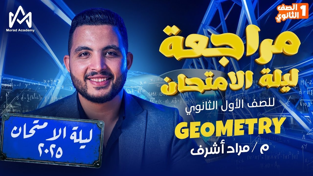 Final Revision Math Secondary 1 First Term | Geometry | المراجعة النهائية ماث اولي ثانوي جومتري