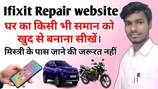 Repair anything using this website: ifixit. किसी भी समान को घर पर खुद से रिपेयर कैसे करें। screenshot 5