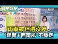 天氣/ 雨漸緩但還沒停... 「鋒面+西南風」不穩定｜氣象主播 曹佼人｜早安氣象｜TVBS新聞 20260627 @TVBSNEWS01