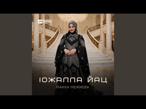 Макка Межиева - lожалла йац