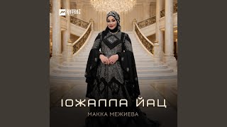 lожалла йац - Макка Межиева