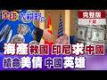 印尼種"鎳"報! 求中國買自家海產救國! 中國出手救美債 川普苟延殘喘多活一天!【全球大視野】完整版下集 @全球大視野Global_Vision