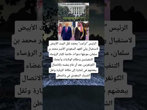 الرئيس ترامب يحشد ث ق ل البيت الأبيض لاستقبال ولي العهد السعودي الأمير محمد بن سلمان موج ه ا 