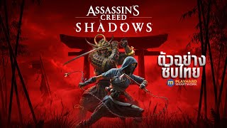 Assassin's Creed Shadows ตัวอย่างแบบ CGI REVEAL พร้อมซับไทย