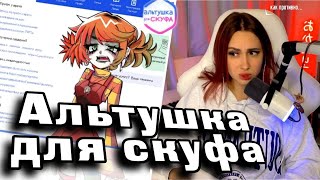 видео: КСЮША ИГРАЕТ В АЛЬТУШКУ ДЛЯ СКУФА картинка: КСЮША ИГРАЕТ В АЛЬТУШКУ ДЛЯ СКУФА