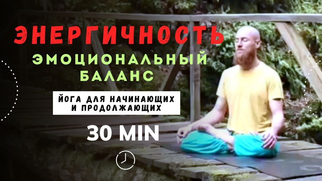 30 МИН Йога на энергичность и эмоциональный баланс. Йога для начинающих ...