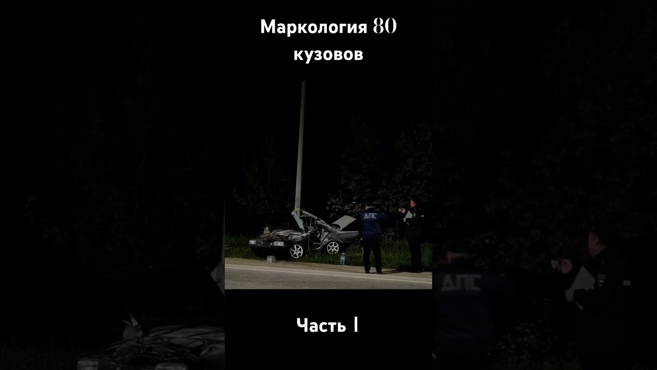 МАРКОЛОГИЯ 80 КУЗОВОВ - ЧАСТЬ 1 