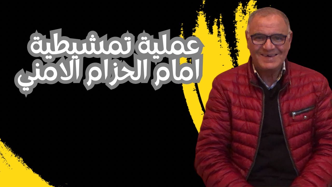 العملية التمشيطية امام الحزام الامني 🔥🔥