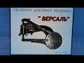 Швейная машина Версаль. Шлифуем, полируем рукав машины. Видео № 214.