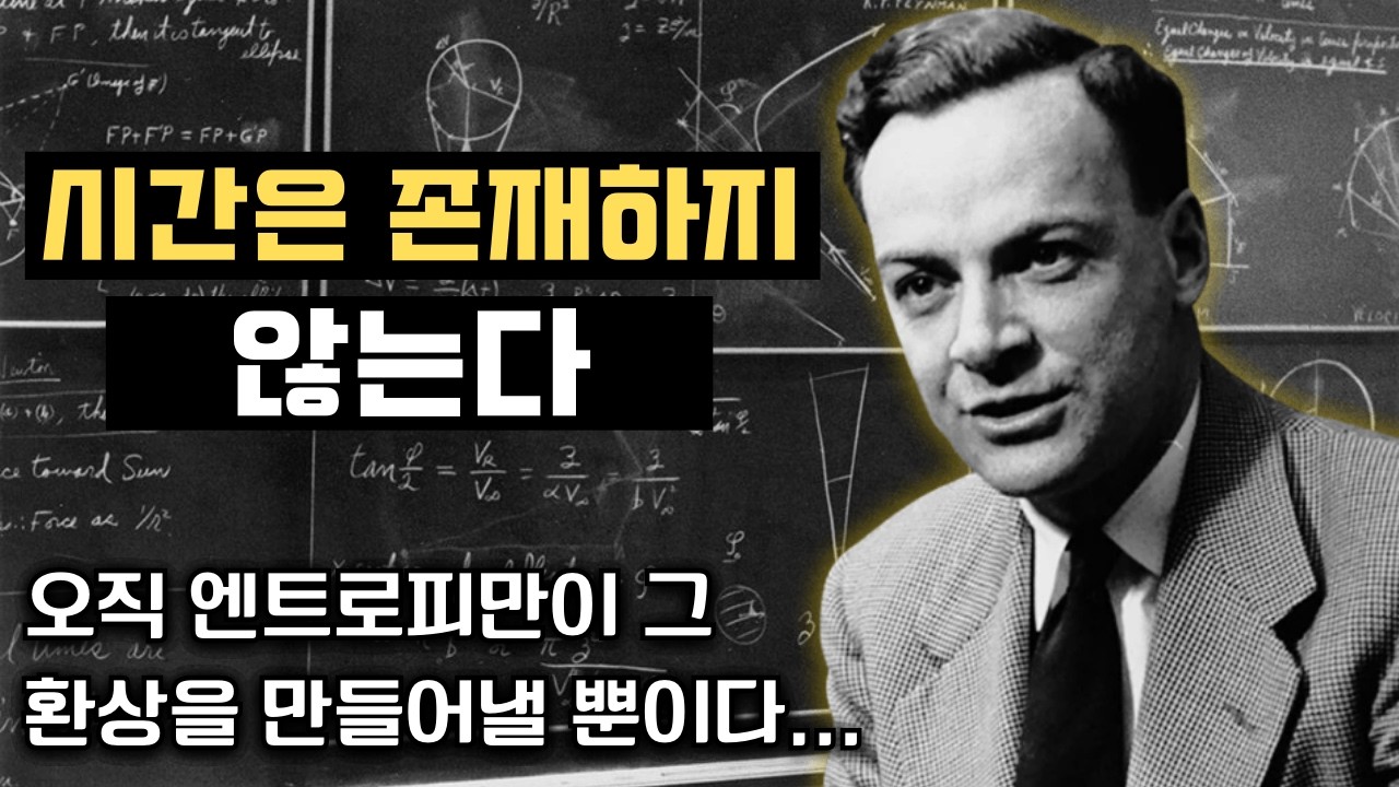 왜 과거는 정말로 사라지지 않는 걸까? 모두를 놀라게 한 리처드 파인만의 설명