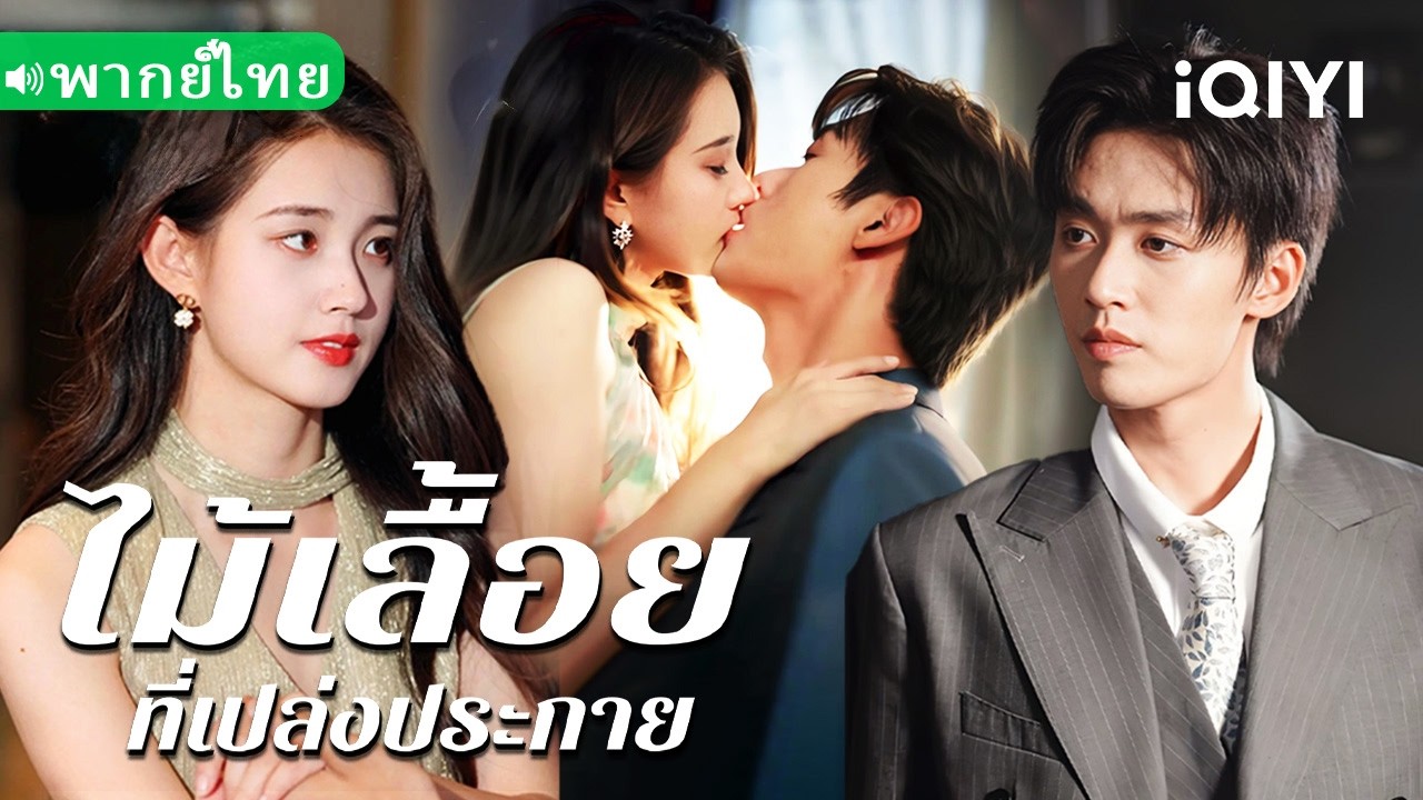 【พากย์ไทย】💕เธออ้อนเพียงครั้งเดียว… บอสจิตหลุดก็พร้อมทุ่มทั้งชีวิต!