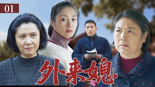 【2025家庭剧】外来媳 01｜外地姑娘下嫁瘸腿丈夫又遭恶婆婆刁难，亲家母上门讨公道却遭冷眼相待！