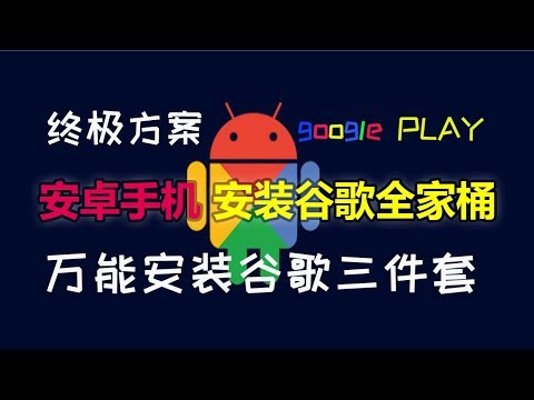 终极方案,安卓万能安装谷歌三件套的方法,国产手机安装谷歌全家桶 西部天下 第80期