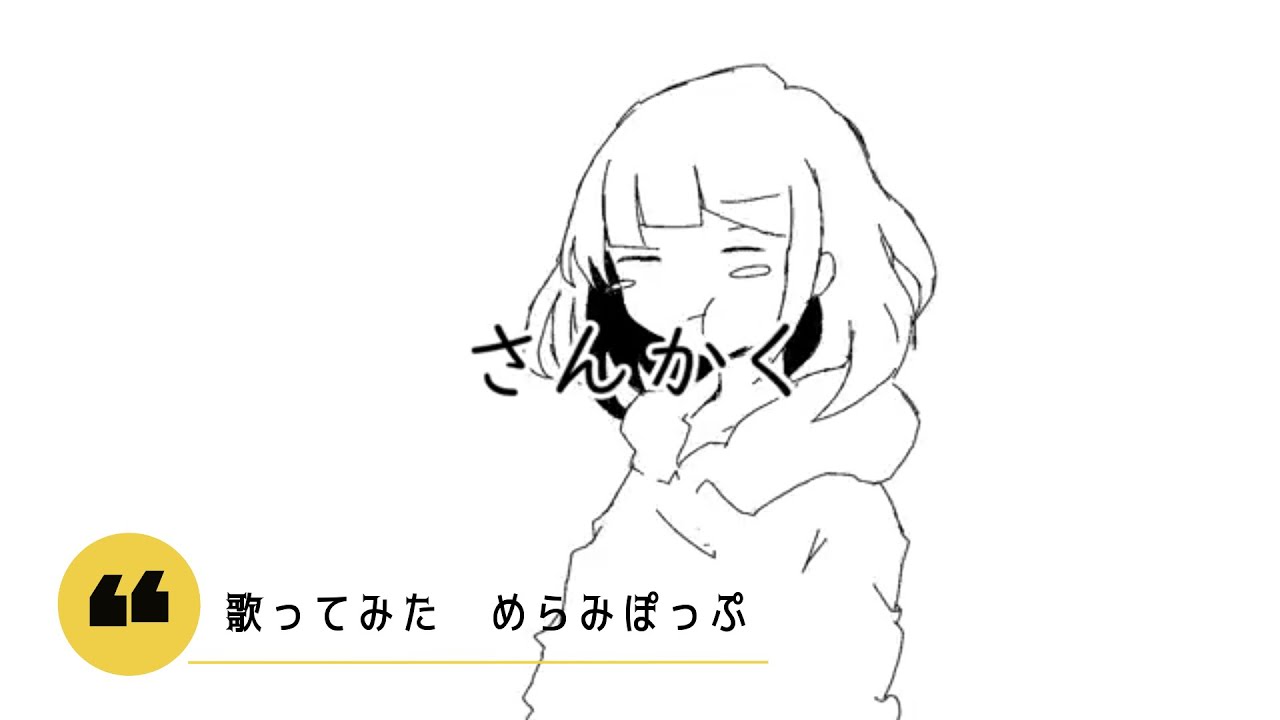 歌ってみた さんかく めらみぽっぷ リクエスト Youtube 歌ってみた さんかく めらみぽっぷ リクエスト Youtube