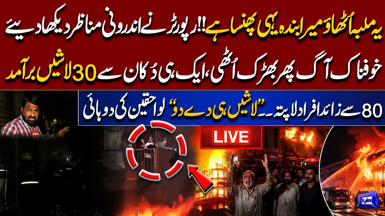 🔴 Live | Gul Plaza Fire Latest Situation |  Dozens Still Missing | CCTV Reveal All The Story