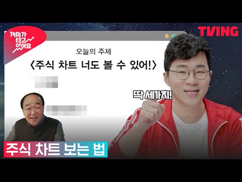 [개미가 타고 있어요] (슈카 인강) <strong>주식</strong> <strong>기초</strong> <strong>용어</strong> 원포인트 레슨 #캔들 #거래량의의미 | 9화 클립