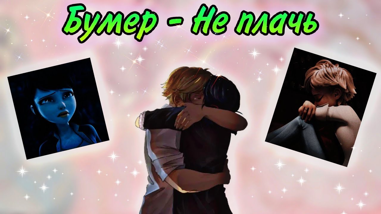 Клип: Леди баг и супер кот Песня 