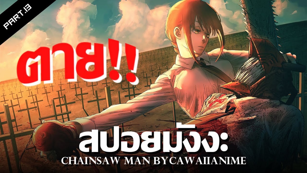 สปอย Chainsaw Man Ep.91-97 👊 ตายเพื่อชัยชนะ !! - YouTube