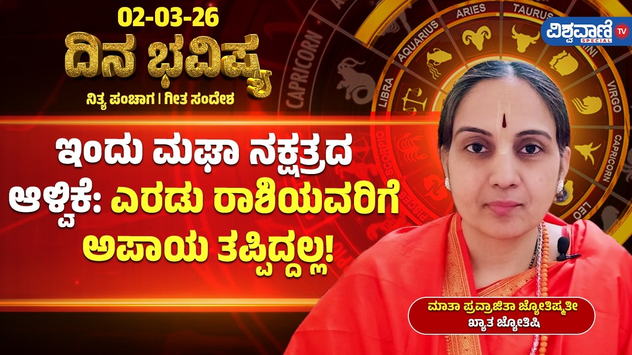 Dina Bhavishya | Daily Horoscope | ಇಂದು ಮಘಾ ನಕ್ಷತ್ರದ ಆಳ್ವಿಕೆ; ಎರಡು ರಾಶಿಯವರಿಗೆ ಅಪಾಯ ತಪ್ಪಿದ್ದಲ್ಲ!