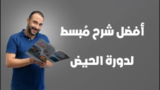 أفضل شرح مُبسط لدورة الحيض