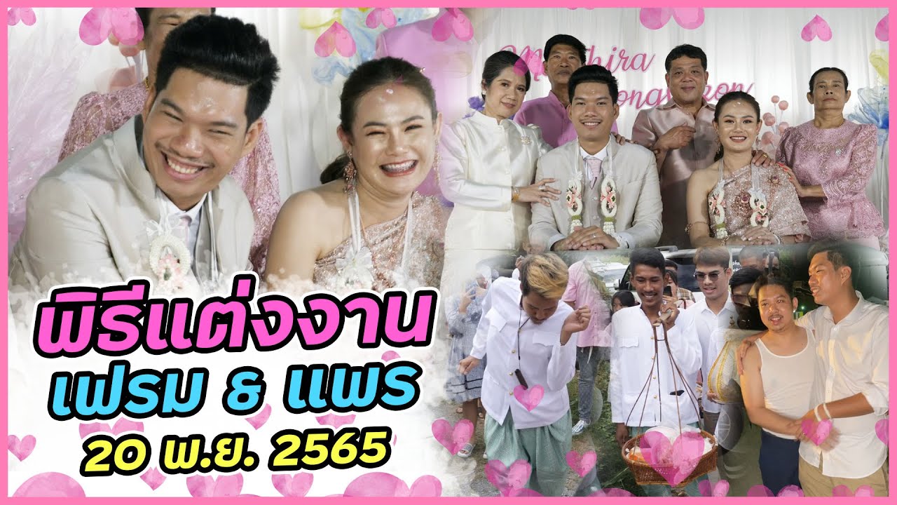 พิธีแต่งงานของ..ป๋าเฟรม & เจ๊แพร ขอบคุณทุกคนที่ทำให้เรามีวันนี้ | 20 พ.ย. 2565