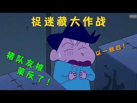 《蠟筆小新》沒想到小新與正南，這兩位猪隊友被妮妮輕易策反了！ 風間被迫以一敵四！