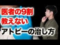 アトピーの治し方　皮膚科の治療で良くならない理由