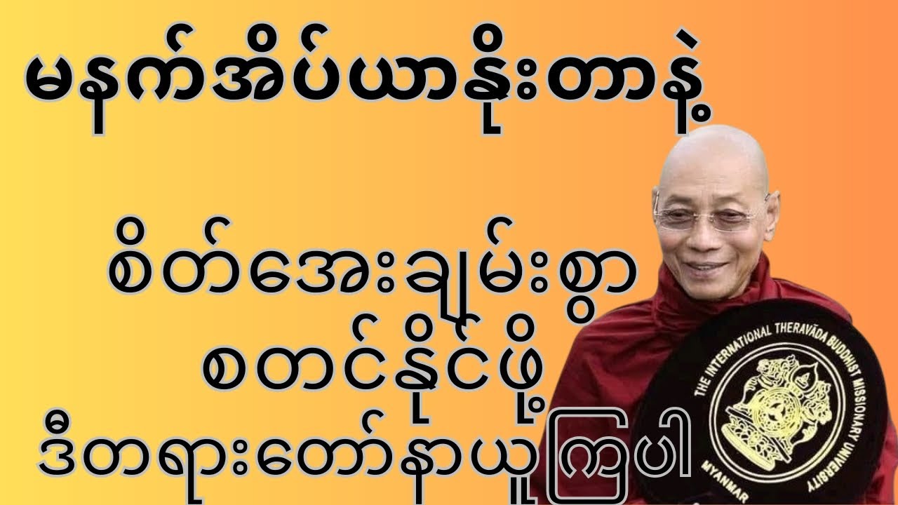 မနက်အိပ်ယာနိုးချိန် စိတ်အေးချမ်းမှုရဖို့ သတိထားရမယ့် အချက်များ | ပါချုပ်ဆရာတော်ဘုရားကြီး တရားတော်