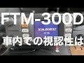 アマチュア無線機　FTM-300D 車内での視認性は？