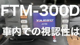 アマチュア無線機　FTM-300D 車内での視認性は？