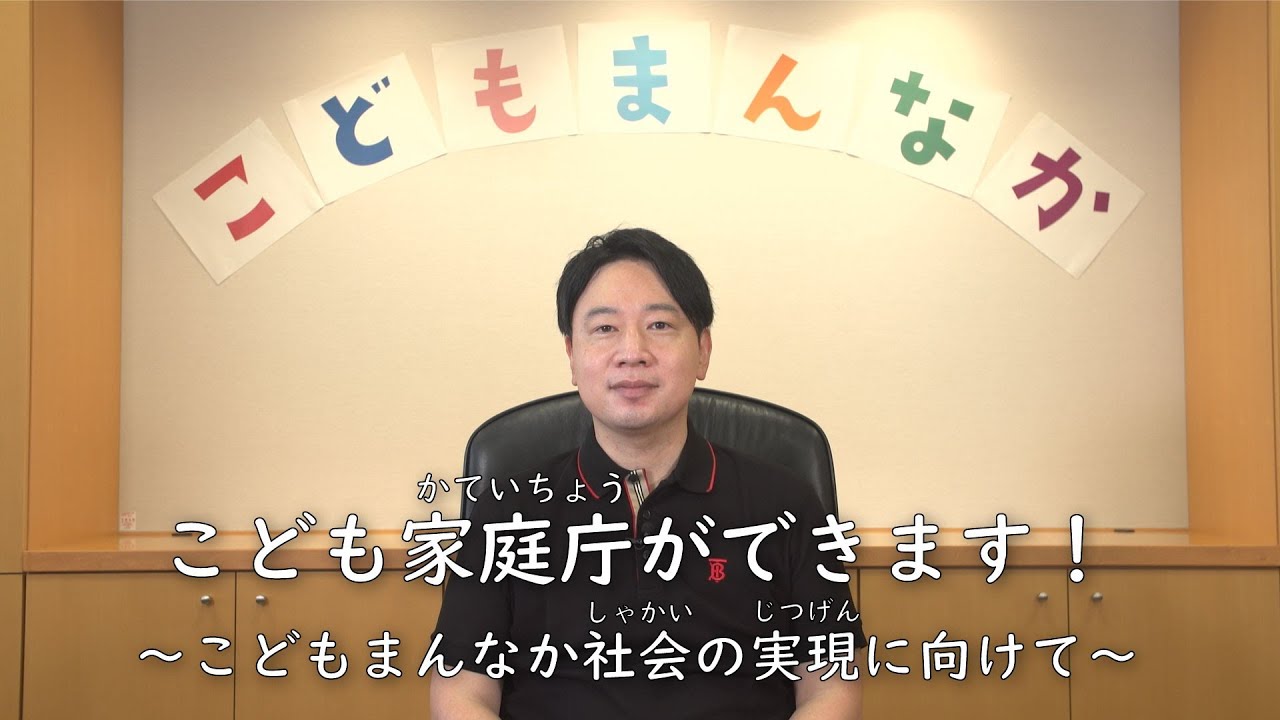 こども家庭庁創設（そうせつ）について、小倉大臣（おぐらだいじん）からのこども・若者のみなさんへ向けたビデオメッセージです！