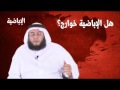 هل الإباضية خوارج الشيخ ممدوح الحربي هل الإباضية خوارج الشيخ ممدوح الحربي