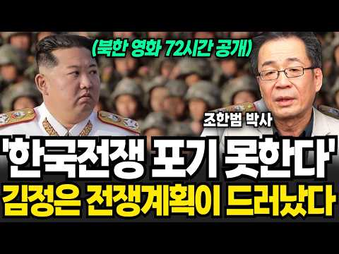 <strong>북한</strong> <strong>영화</strong> 속 김정은의 <strong>전쟁</strong> 계획 (조한범 박사 / 4부)
