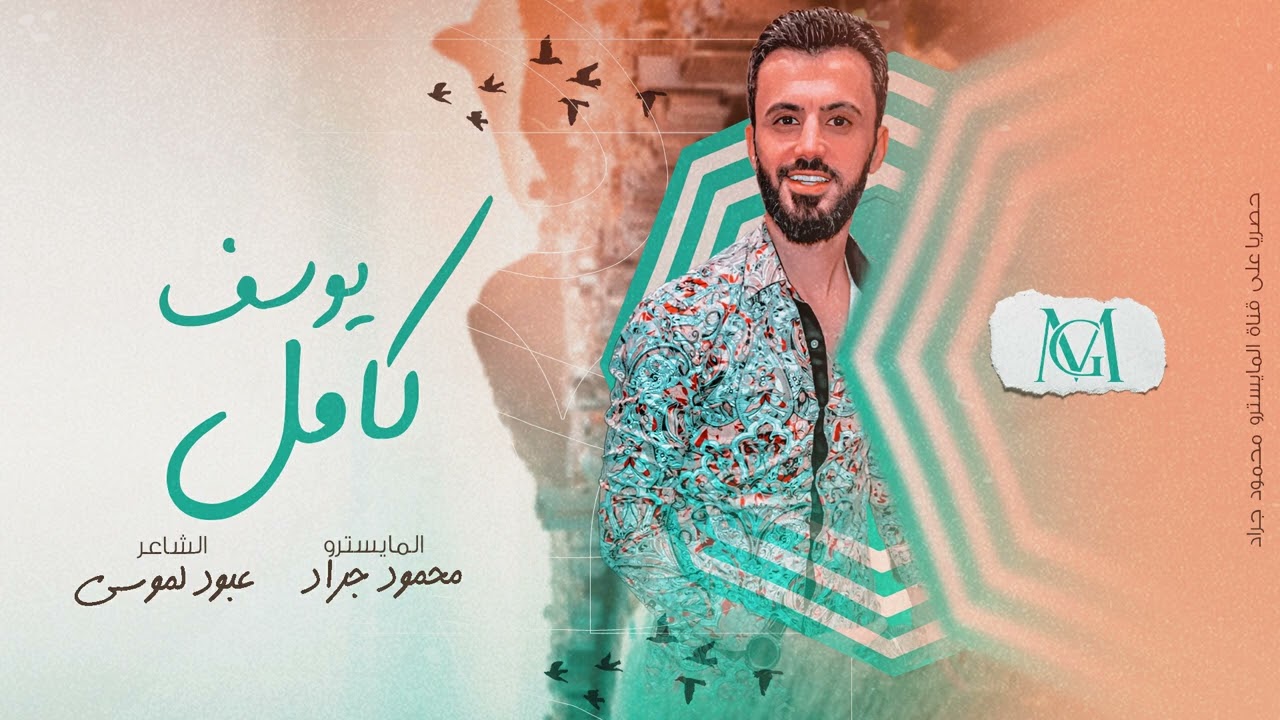 كامل يوسف - جوة المحزم روس كذلها 2022 محمود جراد