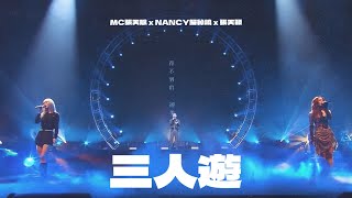 《三人遊》MC張天賦x Nancy歸綽嶢 x 張天穎 （原唱：方大同 ｜Chill￼ Club｜​⁠​⁠@MCCheungTinFu ​⁠​⁠@nancykwai ​⁠​⁠​⁠