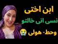 ابن اختى استغل ضعفى واحتياجى و     نجومي