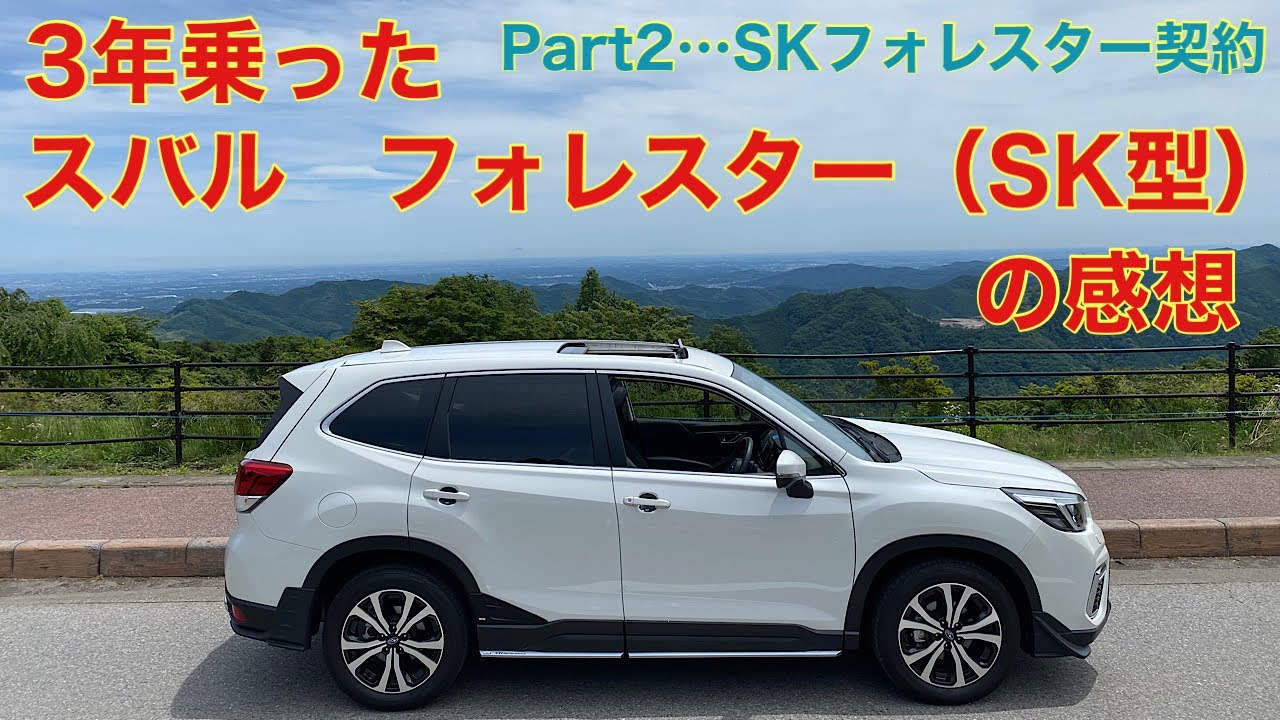 【3年間乗ったスバル　フォレスター（SK型）を振り返る】Part2「現車（フォレスターSK型）の契約」
