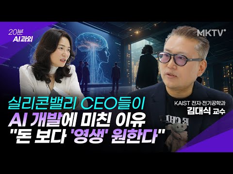 🟣 99%가 모르는 빅테크 회사들이 AI개발에 목숨 거는 진짜 이유 - 김대식 교수 2부 '20분 AI 과외'
