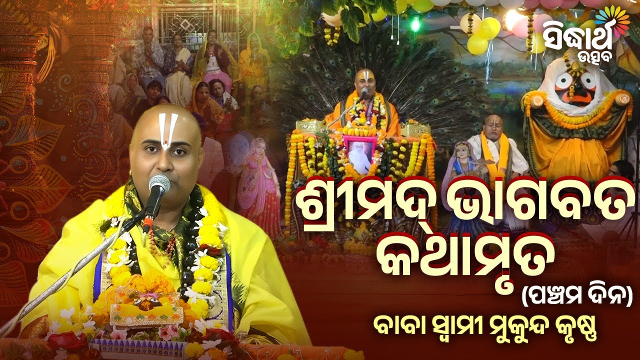 ଶ୍ରୀମଦ୍ ଭାଗବତ କଥାମୃତ  - ପଞ୍ଚମ  ଦିନ - Bhagabata Saptaha - 5 Day | Prabachak - Swami Mukunda  Krushna