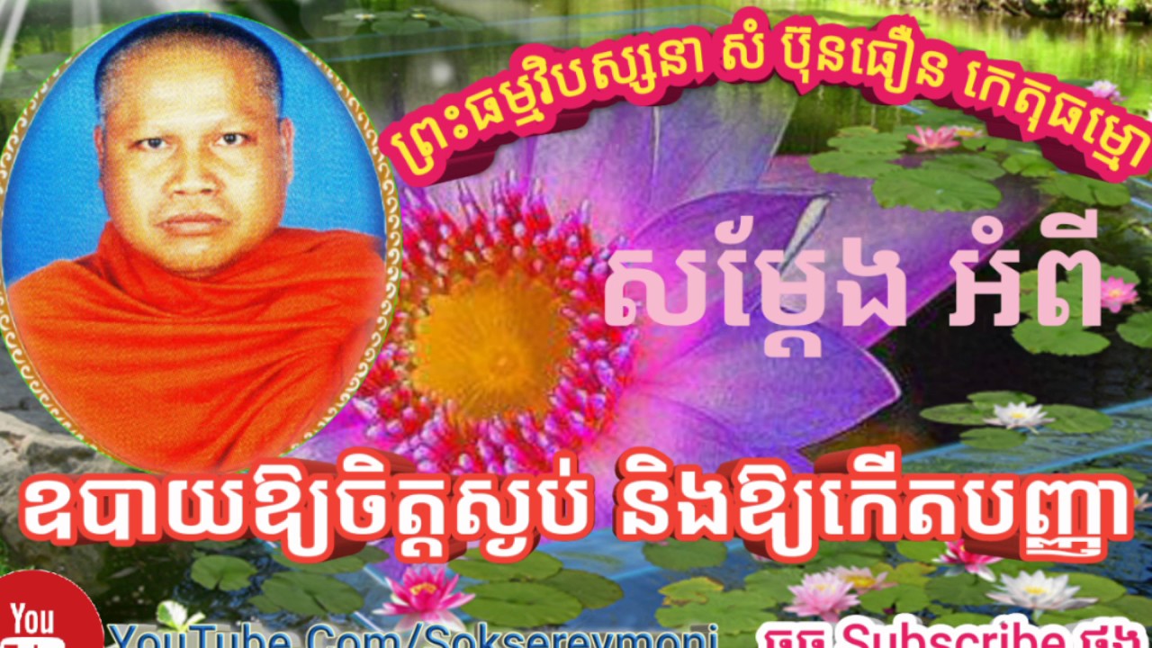 សំ ប៊ុនធឿន-Som Bunthoeun-Khmer Meditation #154/2017