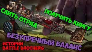 Безупречный баланс... (Финал!) | Истории Battle Brothers Legends