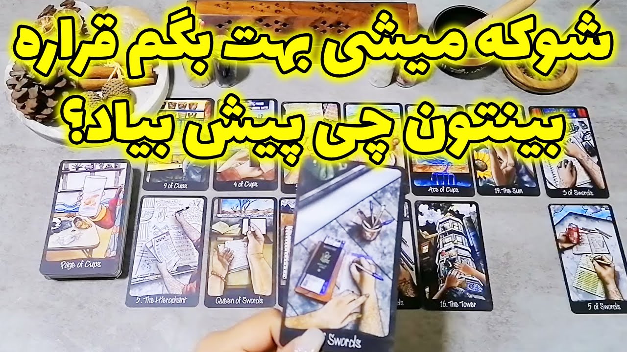 فال شراره - شوکه میشی بهت بگم قراره بینتون چی پیش بیاد؟