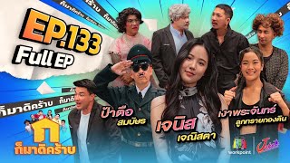 ก็มาดิคร้าบ | EP. 133 | เจนิส เจณิสตา - ป้าตือ สมบัษร - เงาพระจันทร์ | 15 ต.ค. 66 Full EP