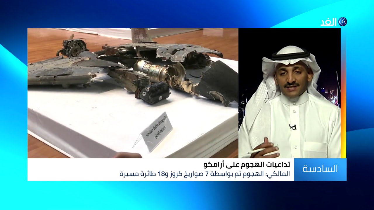 اخبار امريكا محلل سعودي: ضلوع إيران في الهجوم على أرامكو فضح سياستها الإرهابية في المنطقة