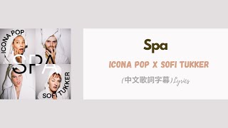Icona Pop & Sofi Tukker - Spa(中文歌詞字幕)Lyrics