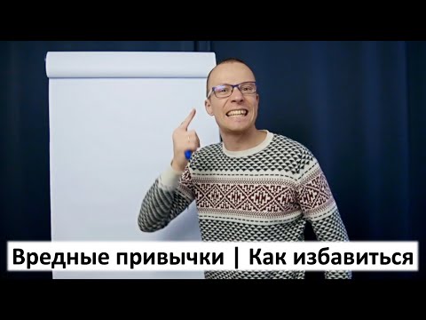 вредные привычки | Как избавиться