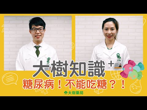 大樹藥局【大樹知識+#15】糖尿病，不能吃糖？！ | 大樹藥局團隊 | 顧問 大樹醫藥 董事長 鄭明龍