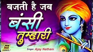 Bajti Hai Jab Bansi Tumhaari Beautiful Krishna Bhajan By Ajay Nathani