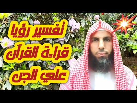 تفسير رؤيا قراءة القرآن علي الجن في المنام  تفسير رؤيا قراءة القرآن علي الجن في المنام
